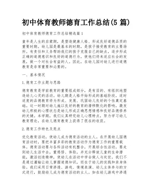 初中体育教师德育工作总结(5篇)