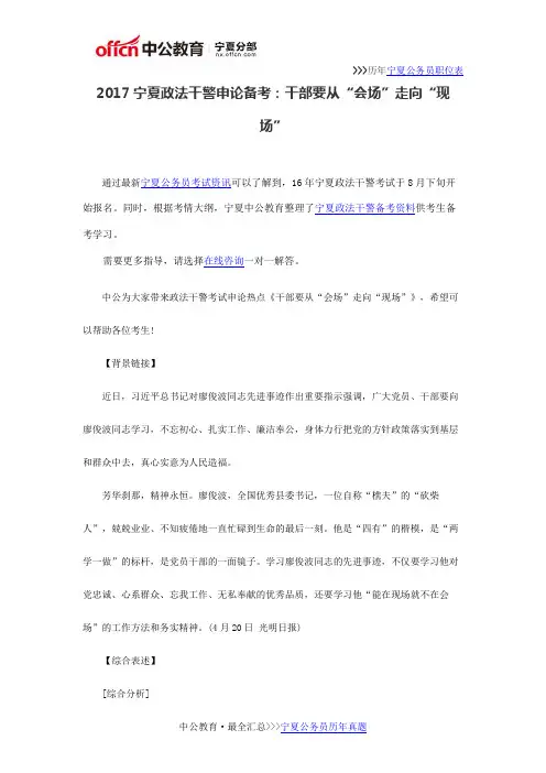 2017宁夏政法干警申论备考：干部要从“会场”走向“现场”