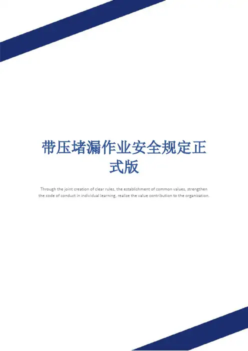 带压堵漏作业安全规定正式版