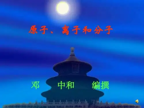 1 原子、分子和离子