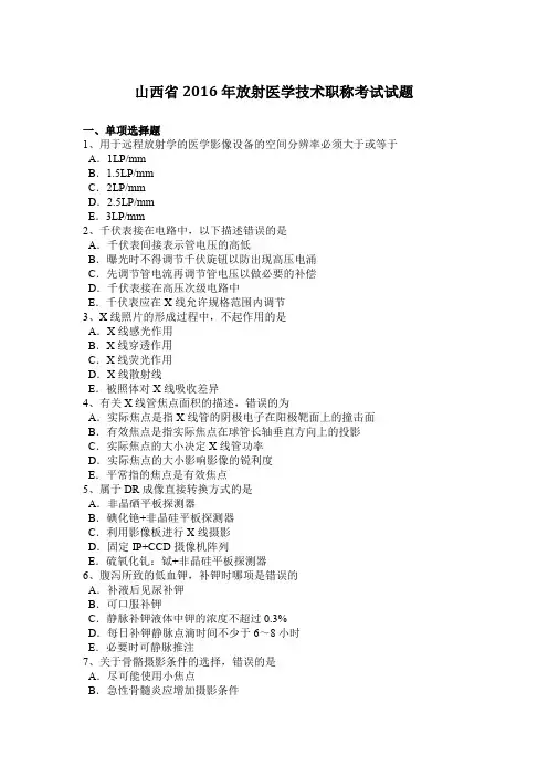 山西省2016年放射医学技术职称考试试题