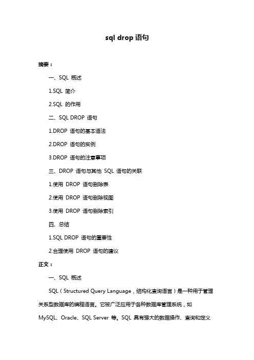 sql drop语句