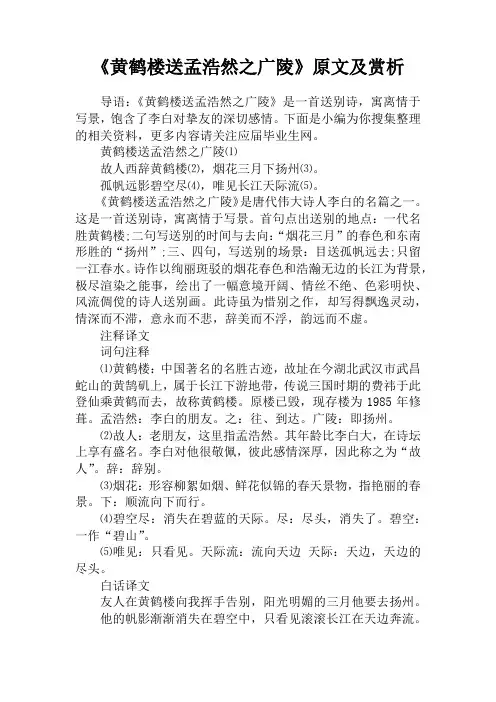 《黄鹤楼送孟浩然之广陵》原文及赏析
