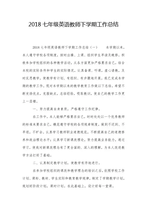 2018七年级英语教师下学期工作总结