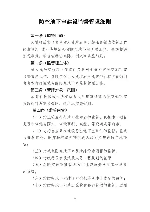 防空地下室建设监督管理细则