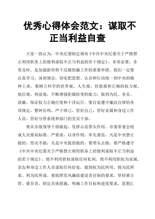 心得体会范文：谋取不正当利益自查