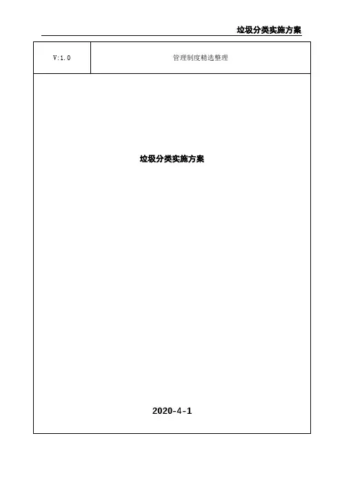 垃圾分类实施方案 3
