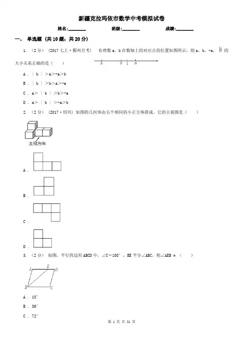 新疆克拉玛依市数学中考模拟试卷
