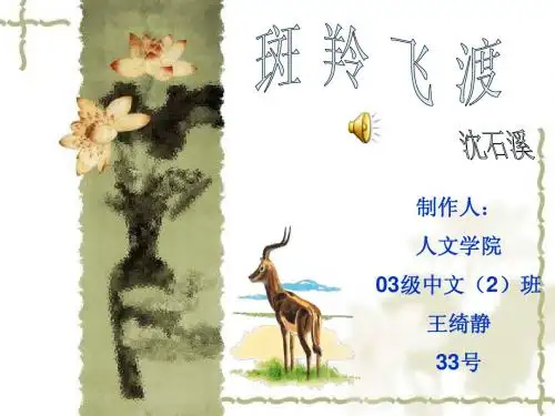 王绮静《斑羚飞渡》课件(03中文2)(7B627)