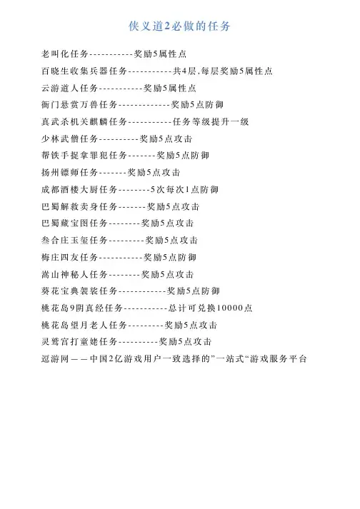 侠义道2必做的任务