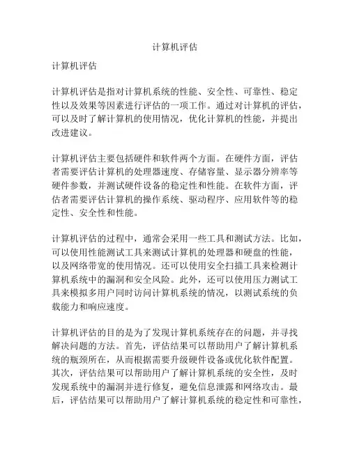 计算机评估