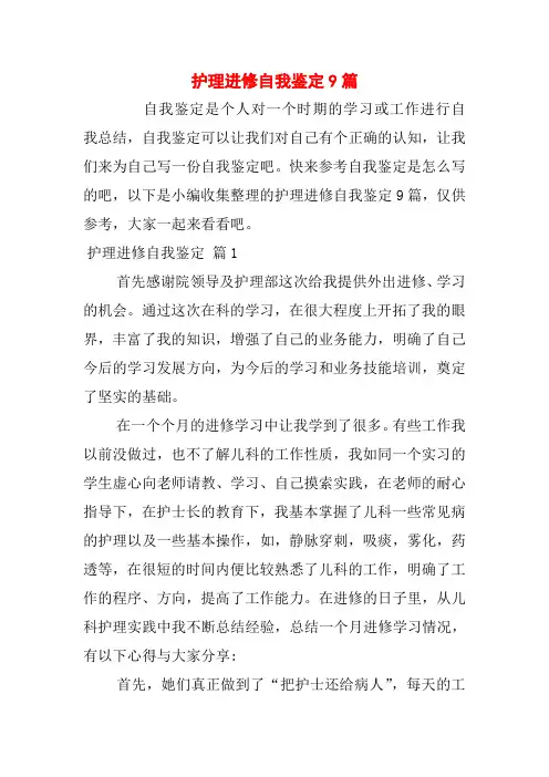 护理进修自我鉴定9篇