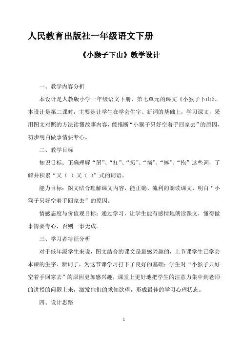 一年级下册语文教案《小猴子下山》