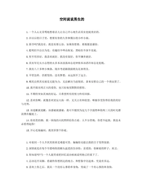 空间说说男生的
