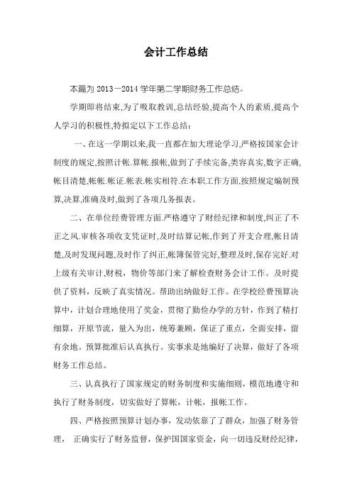 2012—2013学年第二学期会计工作总结