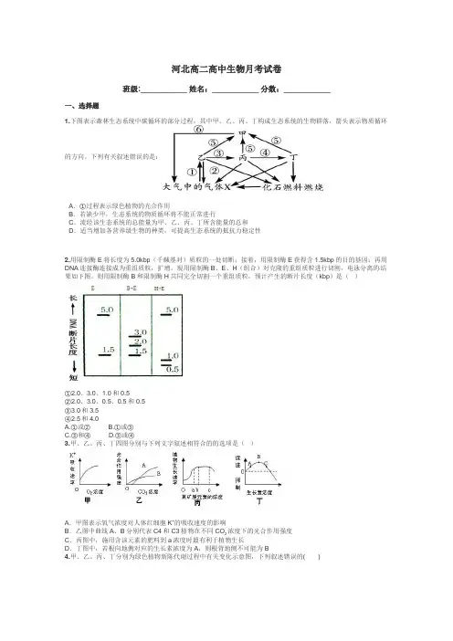 河北高二高中生物月考试卷带答案解析
