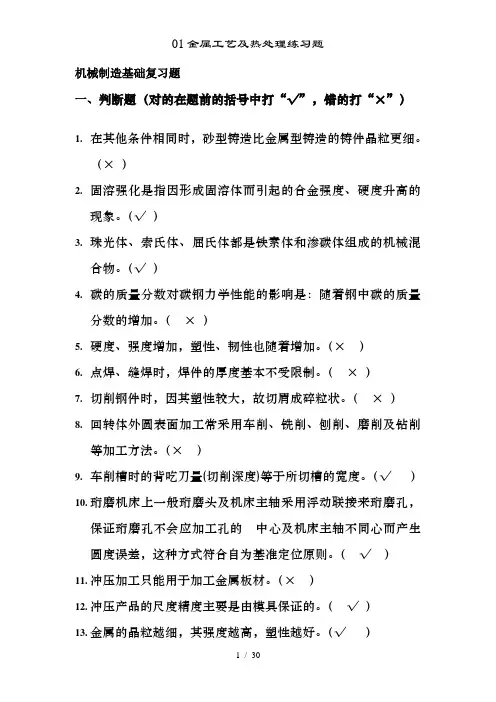 01金属工艺及热处理练习题