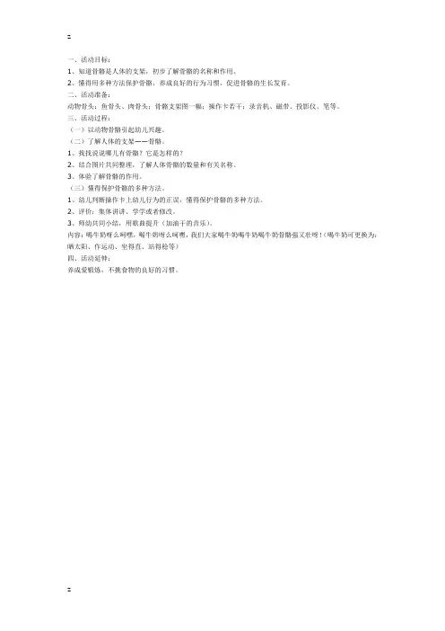 幼儿园中班健康：人体的支架——骨骼