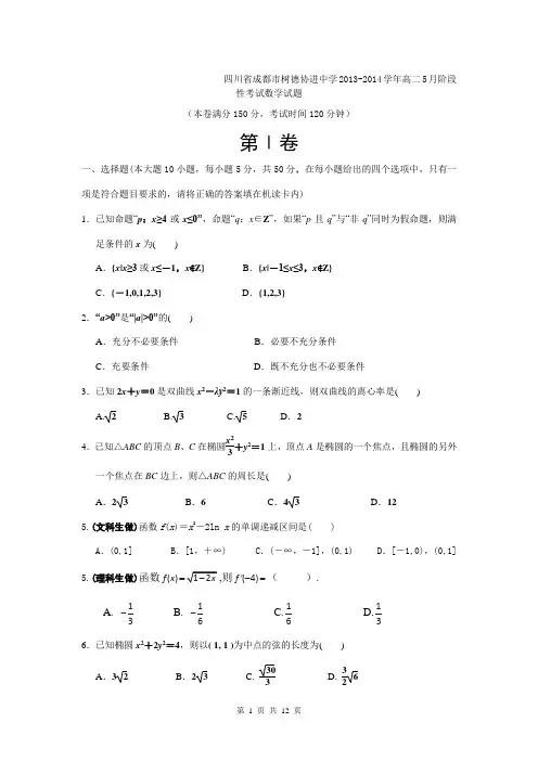 四川省成都市树德协进中学2013-2014学年高二5月阶段性考试数学试题