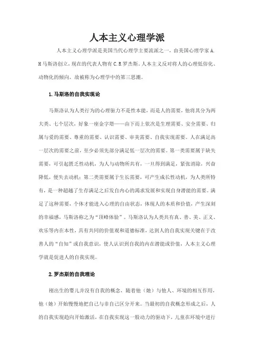 人本主义心理学派解析