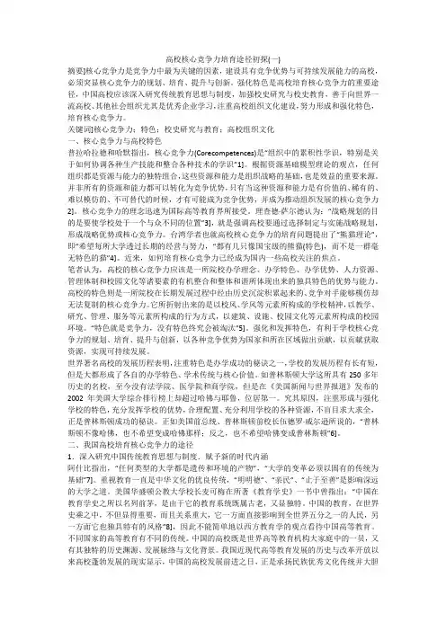 高校核心竞争力培育途径初探(一)