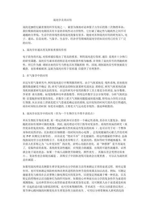 混沌学及其应用