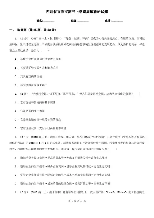 四川省宜宾市高三上学期周练政治试题
