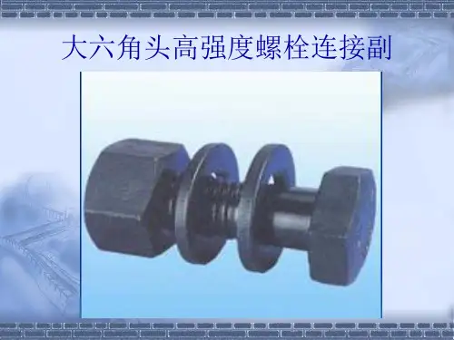 高强螺栓施工技术