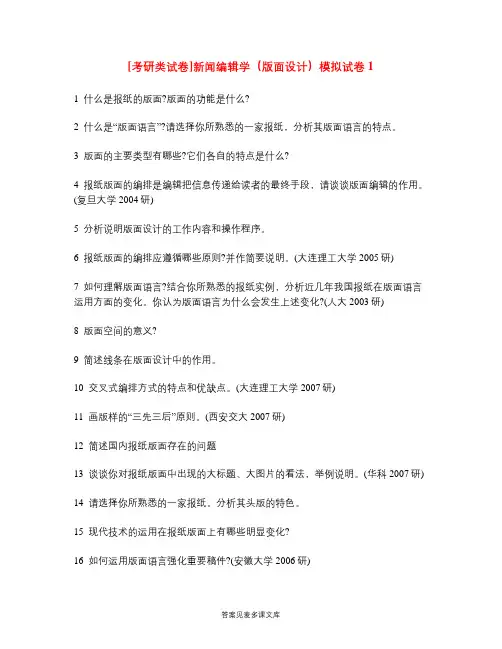 [考研类试卷]新闻编辑学(版面设计)模拟试卷1.doc