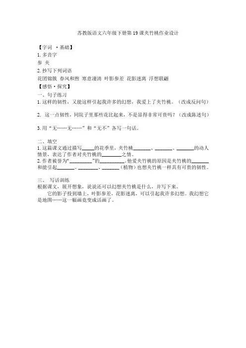 苏教版语文六年级下册第19课夹竹桃作业设计