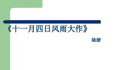 人教版2017初一七年级(上册)语文 十一月四日风雨大作PPT课件