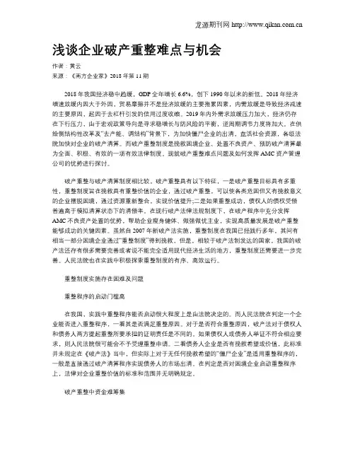 浅谈企业破产重整难点与机会
