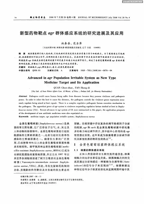 新型药物靶点agr群体感应系统的研究进展及其应用