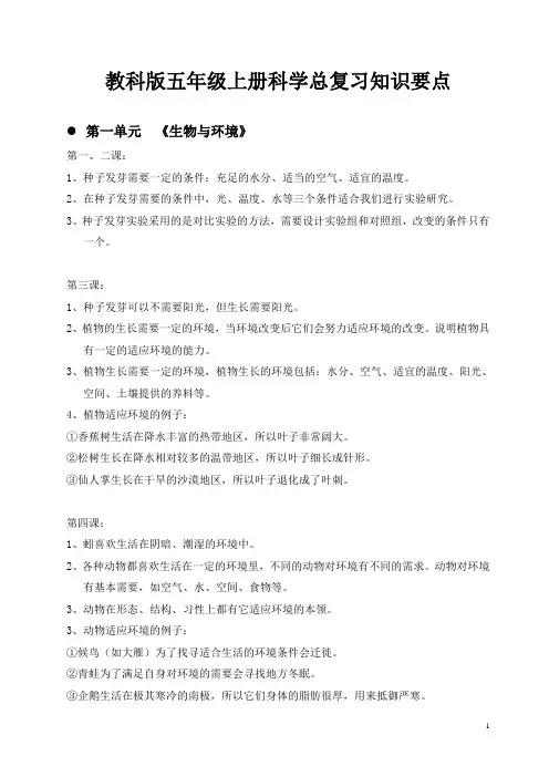 教科版五年级上册科学总复习知识要点