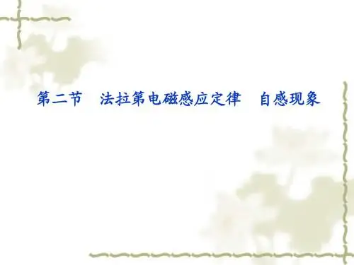第二节 法拉第电磁感应定律 自感现象