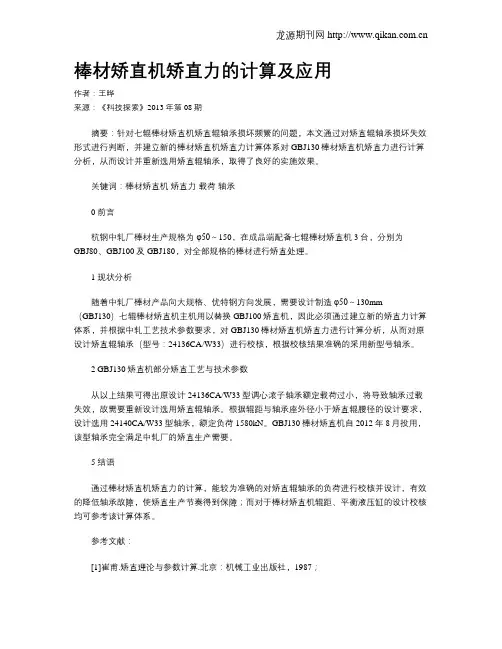 棒材矫直机矫直力的计算及应用