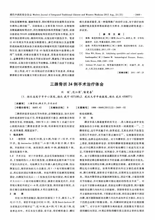 三踝骨折24例手术治疗体会
