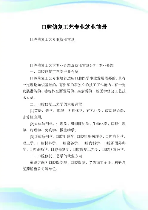 口腔修复工艺专业就业前景.doc