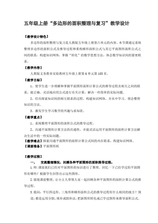 人教版五年级上册第六单元多边形的面积整理与复习教学设计