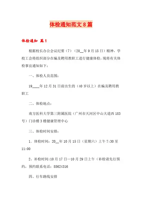 体检通知范文8篇