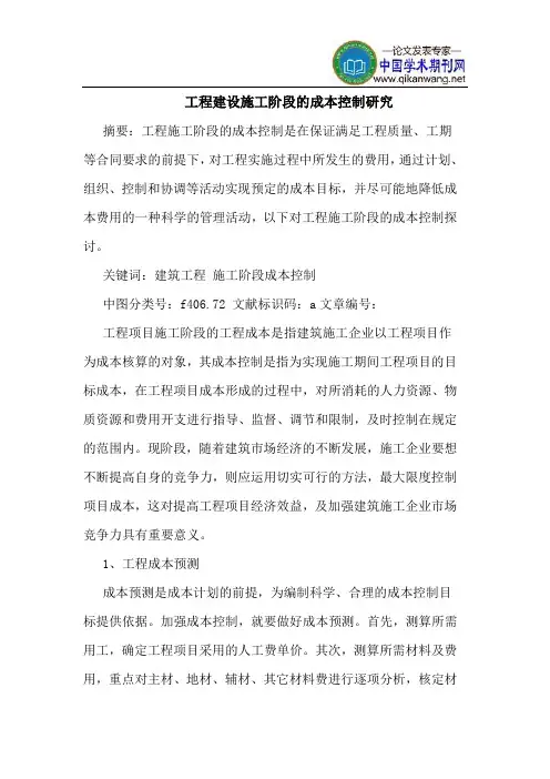 工程建设施工阶段的成本控制研究