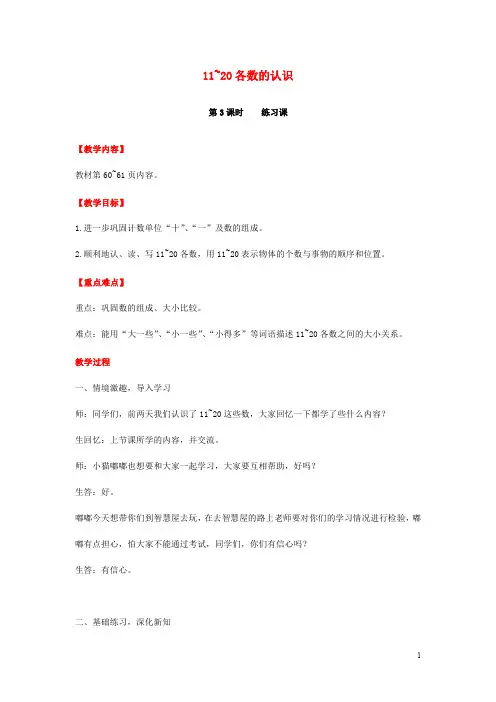 人教版一年级数学上册《11-20各数的认识》教案公开课教学设计 (72)