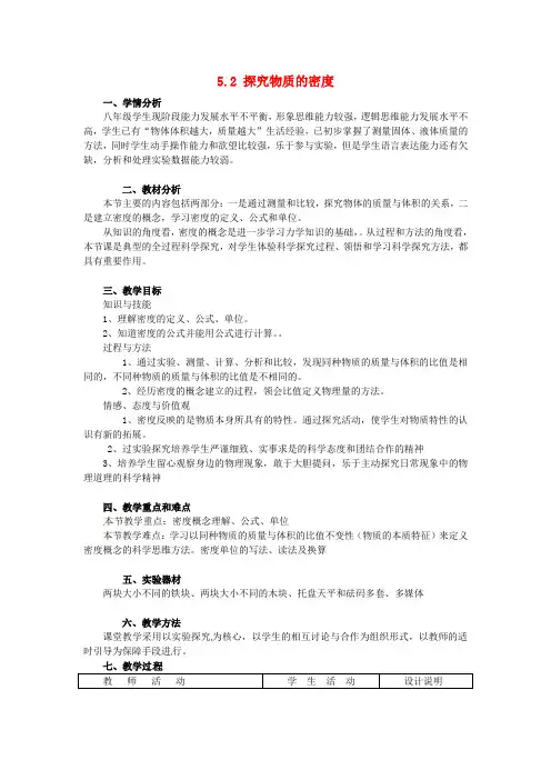5616.粤教沪科初中物理八上《5.2 探究物质的密度》word教案 (5)