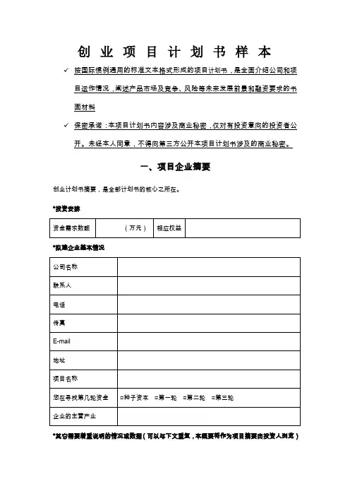 个人创业计划书样本