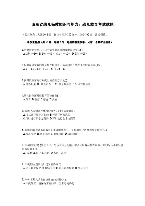 山东省幼儿保教知识与能力：幼儿教育考试试题