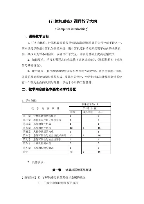 计算机联锁课程教学大纲