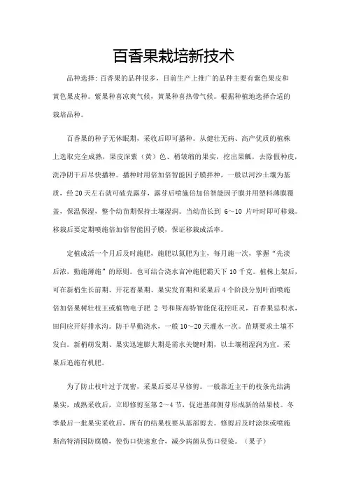 百香果栽培新技术
