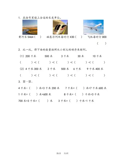青岛版六三制小学二年级下册数学第三单元  毫米、分米、千米的认识 课时练  千米的认识