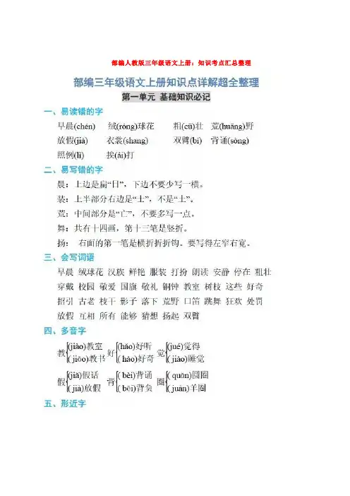 部编人教版三年级语文上册：知识考点汇总整理