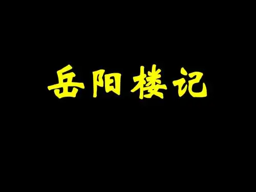 《岳阳楼记》复习课件